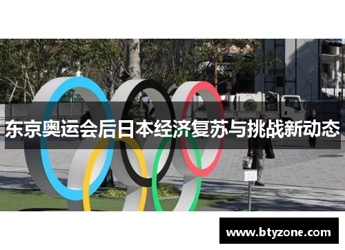 东京奥运会后日本经济复苏与挑战新动态