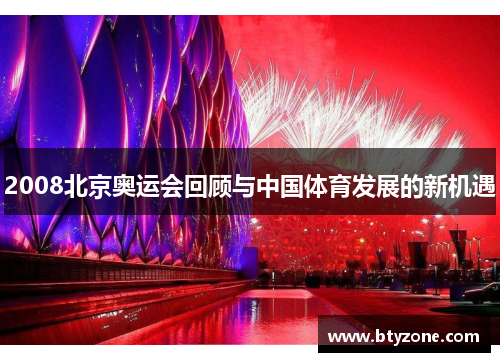 2008北京奥运会回顾与中国体育发展的新机遇
