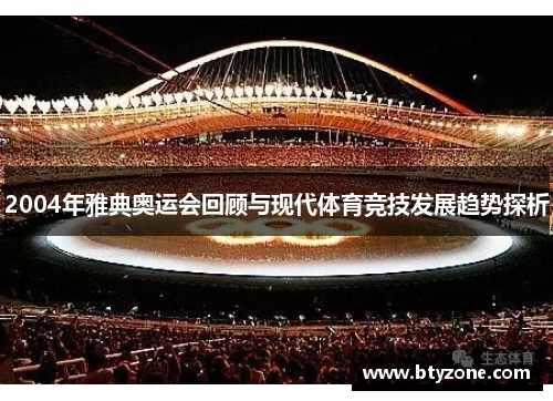 2004年雅典奥运会回顾与现代体育竞技发展趋势探析