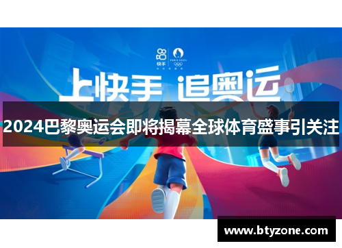 2024巴黎奥运会即将揭幕全球体育盛事引关注