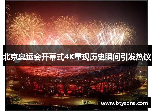 北京奥运会开幕式4K重现历史瞬间引发热议