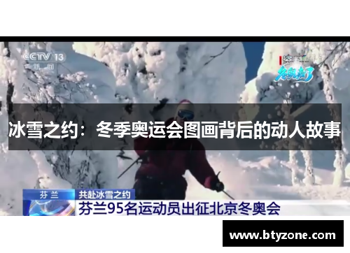冰雪之约：冬季奥运会图画背后的动人故事