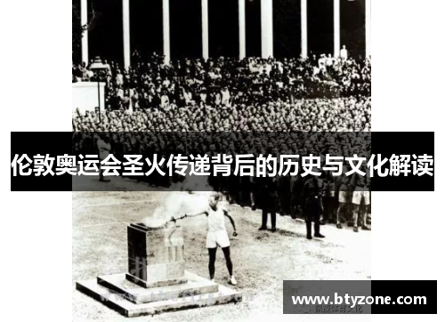 伦敦奥运会圣火传递背后的历史与文化解读