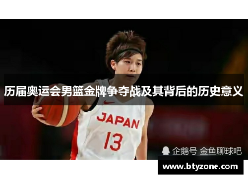 历届奥运会男篮金牌争夺战及其背后的历史意义