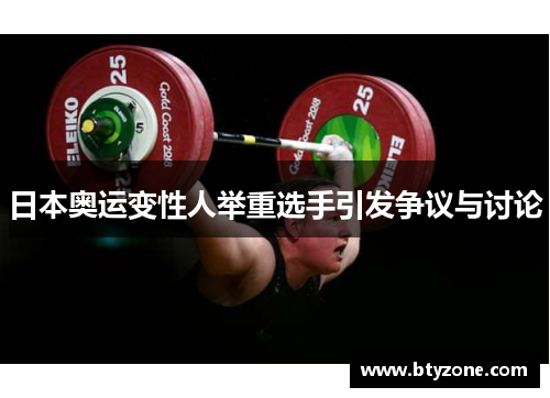日本奥运变性人举重选手引发争议与讨论