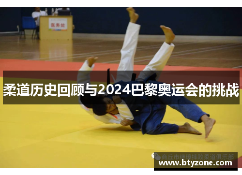 柔道历史回顾与2024巴黎奥运会的挑战