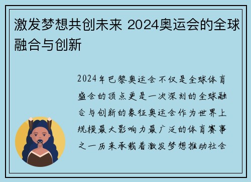 激发梦想共创未来 2024奥运会的全球融合与创新