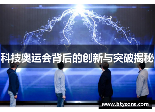 科技奥运会背后的创新与突破揭秘