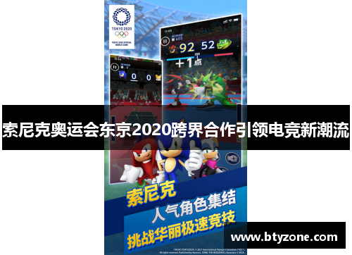 索尼克奥运会东京2020跨界合作引领电竞新潮流