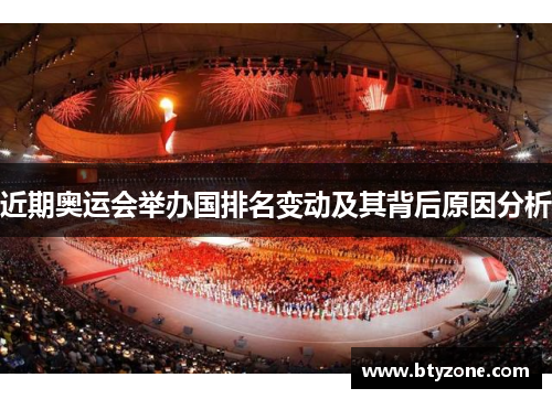 近期奥运会举办国排名变动及其背后原因分析