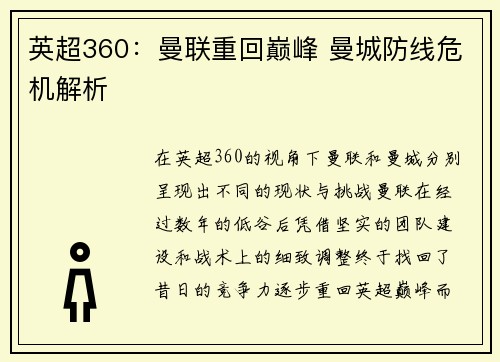 英超360：曼联重回巅峰 曼城防线危机解析