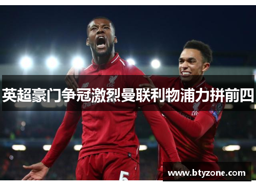 英超豪门争冠激烈曼联利物浦力拼前四